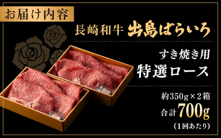 【全6回定期便】長崎和牛出島ばらいろ すき焼き用特選ロース肉 特盛700g[RCI015] 長崎和牛 ロース 定期便 長崎和牛 ロース 定期便 長崎和牛 ロース 定期便九州 長崎