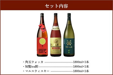 角玉乙ウォッカ・知覧tea酎・ マルスウィスキー【1186293】