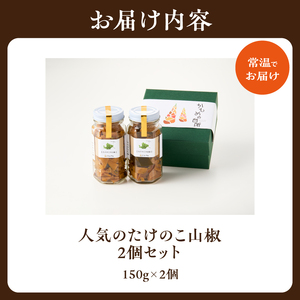 人気のたけのこ山椒2個セット たけのこ タケノコ 山椒 たけのこ タケノコ たけのこ タケノコ たけのこ タケノコ たけのこ タケノコ 019-22