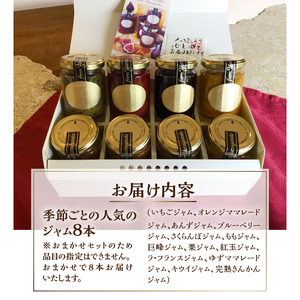 ジャムクラフトとりはたのおまかせジャムセット（8本入り） [h211]