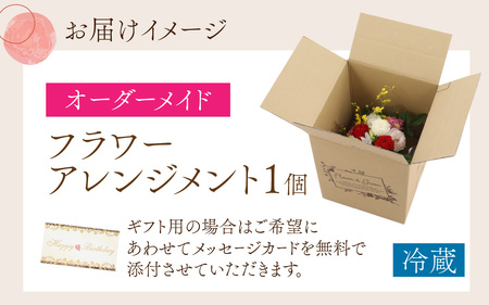 季節のお花をつかったオーダーメイドのフラワーアレンジメント [A-159001] 