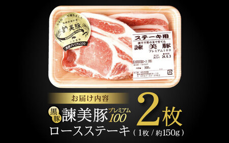 黒豚諫美豚プレミアム100 ロースステーキ 300g(150g×2枚) / 豚肉 ぶたにく ステーキ すてーき ロース ろーす テキカツ 焼肉 生姜焼き / 諫早市 / 株式会社土井農場 [AHAD084]