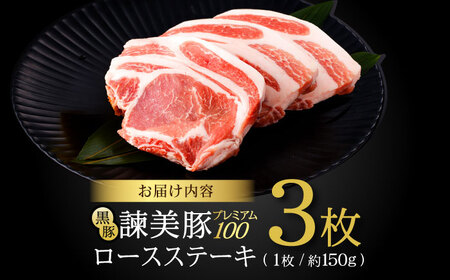 黒豚諫美豚プレミアム100 ロースステーキ 450g(150g×3枚) / 豚肉 ぶたにく ステーキ すてーき ロース ろーす テキカツ 焼肉 生姜焼き / 諫早市 / 株式会社土井農場 [AHAD085]