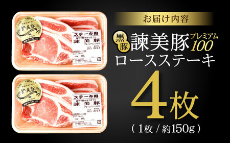 黒豚諫美豚プレミアム100 ロースステーキ 600g(150g×4枚) / 豚肉 ぶたにく ステーキ すてーき ロース ろーす テキカツ 焼肉 生姜焼き / 諫早市 / 株式会社土井農場 [AHAD086]