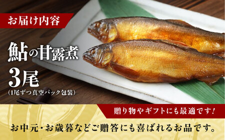 鮎の甘露煮3尾入り [BAEE002] 鮎