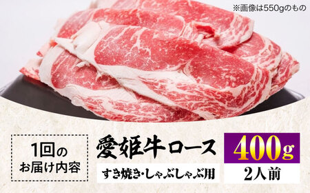 【全12回 定期便 】愛姫牛ロースすき焼き・しゃぶしゃぶ用 400g（2人前）[AGCC048] 牛肉 すきやき 牛肉 国産 牛肉 冷凍 牛肉 しゃぶしゃぶ 牛肉 贅沢 牛肉 