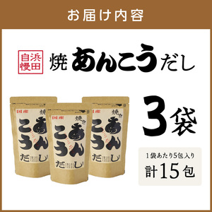 浜田自慢 焼あんこうだし 3袋セット 魚介 だし あんこう 焼あんこう 粉末 セット 【145_2078】