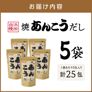 浜田自慢 焼あんこうだし 5袋セット 魚介 だし あんこう 焼あんこう 粉末 セット 【145_2079】