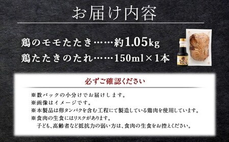 ＜鶏のモモたたき 鶏刺し 約1.05kg タレ付＞ 【c1287_na_x1】 翌月末迄に順次出荷 小分けパック 鶏のたたき 鶏たたき たたき タタキ 鶏刺し 鳥刺し 刺身 鶏肉