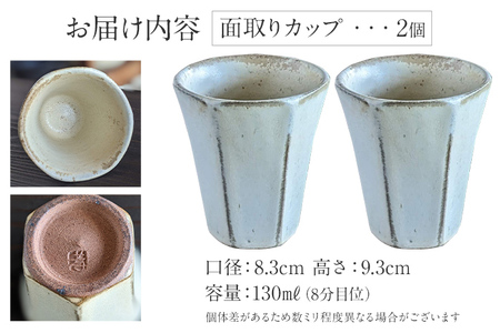 面取りカップ 2個 陶器 食器 タンブラー コーヒーカップ ティーカップ コップ キッチン雑貨 ハンドメイド おしゃれ かわいい インテリア 新生活 プレゼント ギフト 贈り物 福岡 九州 福岡県