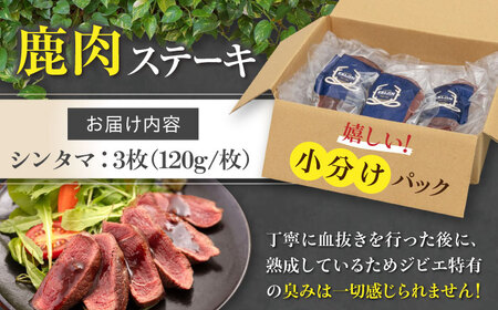 鹿肉 ステーキ  ( シンタマ ) 3枚  鹿肉 ステーキ 赤身 [AJAO032]