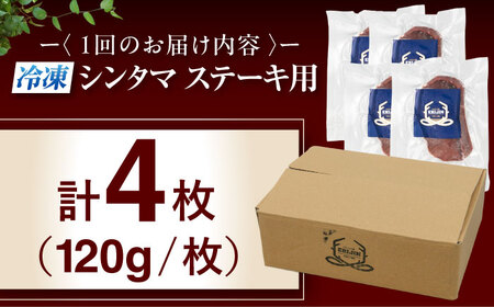 【全3回定期便】鹿肉 ステーキ  ( シンタマ ) 4枚  鹿肉 ステーキ 赤身 [AJAO045]