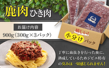 鹿肉 ひき肉 900g (300g×3P)  鹿肉 ジビエ ハンバーグ 北海道 [AJAO057]