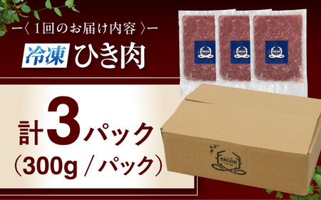 【全2回定期便】鹿肉 ひき肉 900g (300g×3P)  鹿肉 ジビエ ハンバーグ 北海道 [AJAO062]