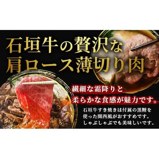 石垣牛・すき焼き用肩ロース 500g 冷凍便　SI-83