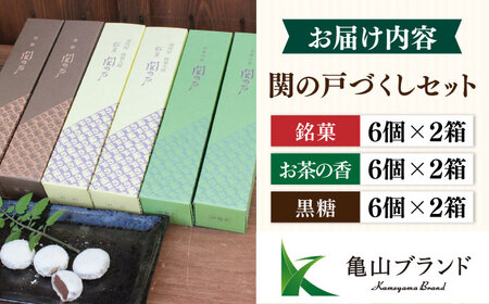 関見世 吉右衛門 銘菓「関の戸」づくしセット / お菓子 和菓子 セット 餅菓子 銘菓 こしあん こし餡 あんこ 抹茶 黒糖 お饅頭 おまんじゅう ぎゅうひ餅 赤小豆 ご当地 お取り寄せ お伊勢さん ギフト / 亀山市 / 吉右衛門[AMAF002]