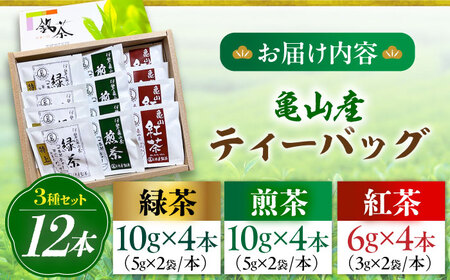 亀山茶3種セット ティーバッグ 各4袋 （緑茶・煎茶・紅茶）/ 茶 ちゃ お茶 おちゃ 緑茶 りょくちゃ 日本茶 茶葉 煎茶 ティーバック ティーパック 紅茶 / 亀山市 / 伊達丸亀製茶[AMAH001]