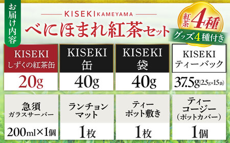 亀山KISEKIべにほまれ紅茶セット （紅茶4種＆グッズ4種）/ 茶 ちゃ お茶 おちゃ 日本茶 茶葉 煎茶 ティーバック ティーパック 紅茶 ティーポット 急須 ガラスポット 缶入り ランチョンマット / 亀山市 / 伊達丸亀製茶[AMAH007]