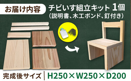 亀山の木チビいす組立キット / DIY 工作 椅子 いす イス 子供用 インテリア / 亀山市 / 中川木材株式会社[AMAI003]