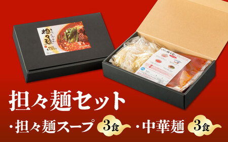 【有名グルメガイド掲載】担々麺(3食)セット[AMAJ003]