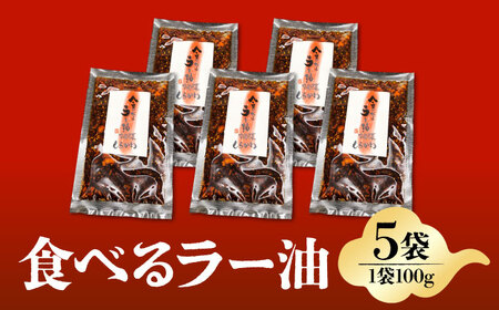 食べるラー油(5袋)セット / 食べるラー油 ラー油 調味料 ご飯のお供 中華 / 亀山市 / 中国名菜しらかわ[AMAJ004]