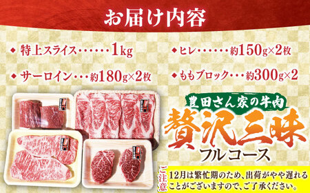 【豊田さん家の牛肉】贅沢三昧フルコース 亀山市/豊田畜産 牛肉 セット 送料無料 [AMAL007]