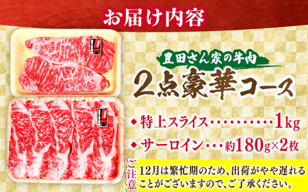 【豊田さん家の牛肉】すき焼きとステーキの2点豪華コース / 国産牛 牛肉 お肉 サーロイン / 亀山市 / 豊田畜産 [AMAL008]