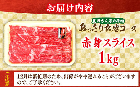 【豊田さん家の牛肉】赤身スライス あっさり食感コース / 国産牛 牛肉 お肉 しゃぶしゃぶ すき焼き / 亀山市 / 豊田畜産 [AMAL009]