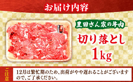 【豊田さん家の牛肉】切り落とし 1kgコース / 国産 牛 切り落とし 牛肉 冷凍 お肉 肉じゃが 牛丼 すき焼き 1kg / 亀山市 / 豊田畜産 [AMAL010]