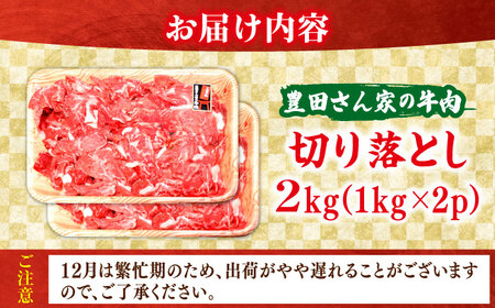 【豊田さん家の牛肉】切り落とし 2kg 満足コース / 国産 牛 切り落とし 牛肉 冷凍 お肉 肉じゃが 牛丼 すき焼き 2kg 大容量 / 亀山市 / 豊田畜産 [AMAL011]