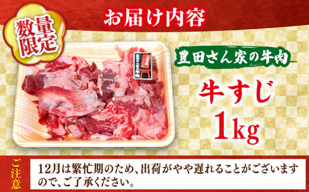 【豊田さん家の牛肉】牛すじ 数量限定コース 亀山市/豊田畜産 牛肉 すじ 送料無料 [AMAL012]