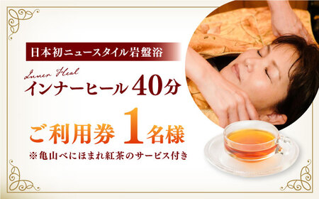 亀山紅茶「べにほまれ」付きインナーヒール（お一人様用岩盤浴）ご利用券 / デトックス 腸活 健康促進 チケット / 亀山市 / Inner Heal [AMAZ001]