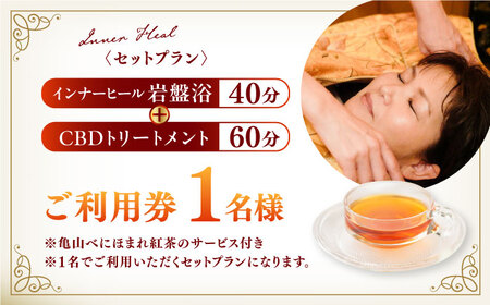 亀山紅茶「べにほまれ」付きインナーヒール＋CBDトリートメント ご利用券 / デトックス 腸活 健康促進 チケット / 亀山市 / Inner Heal [AMAZ002]