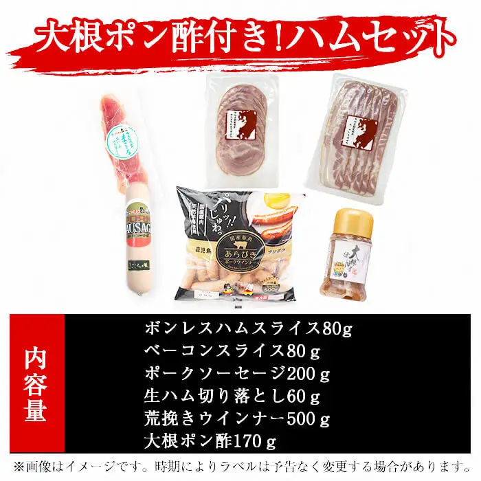 国産豚使用！ハム5種＆大根ポンズセット約920g(ボンレスハムスライス80g・ベーコンスライス80g・ポークソーセージ200g・生ハム切り落とし60g・荒挽きウインナー500g・大根ポンズ170g) a1-173