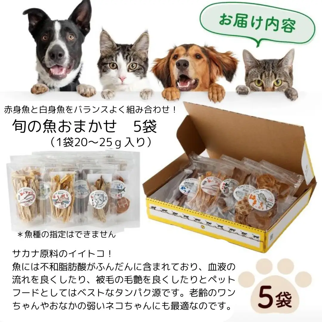 M208【犬・猫用】お魚100%わんにゃん 無添加ペットフードおまかせ 旬の5魚アソート