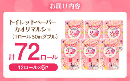 トイレットペーパー 2倍巻き ダブル 72ロール / トイレットティシュー 香り 匂い 日用品 紙 / 佐賀県 [41AHAA001]