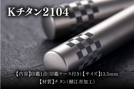 鯖江の眼鏡加工技術から生まれたチタン印鑑 Kチタン13.5mm 2104