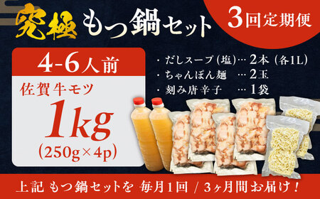 【全3回定期便】こだわり佐賀牛100% もつ鍋セット 1kg(250g×4) 4~6人前 スープ・ちゃんぽん麺付 [FCJ101]