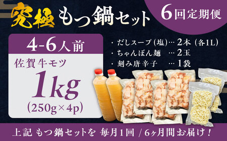【全6回定期便】何度食べても飽きない美味しさ！こだわり佐賀牛100% もつ鍋セット 1kg(250g×4) 4~6人前 スープ・ちゃんぽん麺付 吉野ヶ里町/やきとり紋次郎[FCJ102]