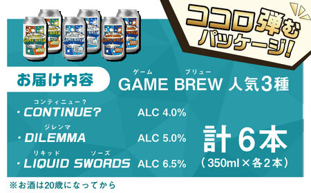 クラフトビール GAME BREW 3種 6本セット（3種×2本） 各350ml 飲み比べ CONTINUE?/DILEMMA/LIQUID SWORDS お酒 吉野ヶ里町/西研グラフィックス[FDG005]