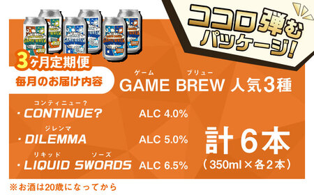 【全3回定期便】クラフトビール GAME BREW 3種 6本セット（3種×2本） 各350ml 飲み比べ CONTINUE?/DILEMMA/LIQUID SWORDS お酒 吉野ヶ里町/西研グラフィックス[FDG006]