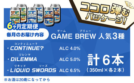 【全6回定期便】クラフトビール GAME BREW 3種 6本セット（3種×2本） 各350ml 飲み比べ CONTINUE?/DILEMMA/LIQUID SWORDS お酒 吉野ヶ里町/西研グラフィックス[FDG007]