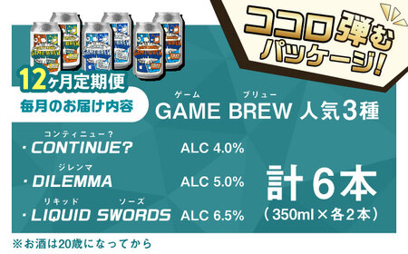 【全12回定期便】クラフトビール GAME BREW 3種 6本セット（3種×2本） 各350ml 飲み比べ CONTINUE?/DILEMMA/LIQUID SWORDS お酒 吉野ヶ里町/西研グラフィックス[FDG008]