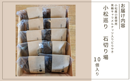 小松巡り 石切り場（10個入）～小松産小麦使用～ どら焼き 和菓子 どら焼き 和菓子