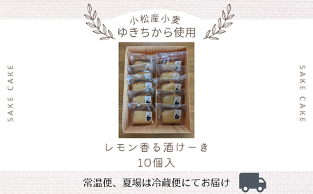 レモン香る酒けーき 10個入 ～小松産小麦ゆきちから使用～