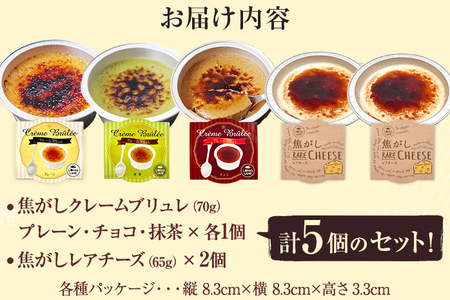 焦がし クレームブリュレ 3種（プレーン・チョコ・抹茶）各1個 ＋ 焦がし レアチーズ 2個 セット スイーツ 洋菓子 クレームブリュレ カラメル カスタード 濃厚 おしゃれ 可愛い 福岡県 福岡 九州 グルメ お取り寄せ
