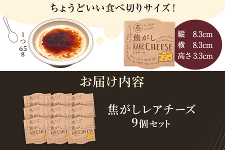 焦がしレアチーズ 9個セット スイーツ 洋菓子 チーズケーキ チーズ レアチーズ ケーキ カラメル 濃厚 おしゃれ 可愛い カップ カップケーキ 福岡県 福岡 九州 グルメ お取り寄せ