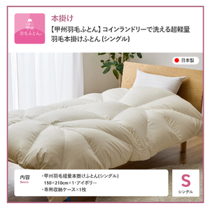 【甲州羽毛ふとん】コインランドリーで洗える超軽量羽毛本掛けふとんシングル（アイボリー）羽毛布団 洗える 布団 寝具