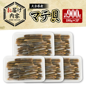 大分県産 マテ貝 180g×5P 合計900g 貝 魚介 国産 天然 豊前海 冷凍 勝負めし 【101900100】【上野水産】