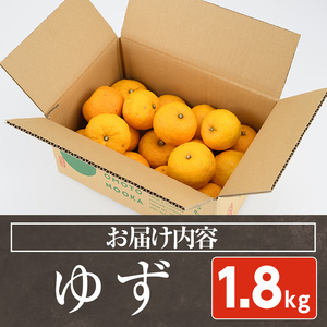 ＜先行予約受付中！2026年11月上旬以降順次発送予定＞柚子(約1.8kg)かんきつ 柑橘 期間限定 おもとの丘【111300601】【未来農林】